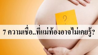 7 ความเชื่อของคนท้อง ข้อห้ามคนท้องตามความเชื่อโบราณมีอะไรบ้าง ความจริงคืออะไร