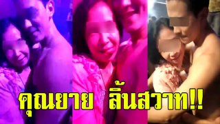 ยาย แก่คราวแม่ โชว์ลิ้น กลางผับ นัวเนียชายหนุ่ม ชาวเน็ตอิจฉาทั้งโซเชียล