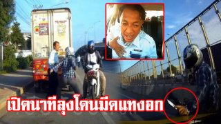 เปิดนาที จยย.ใช้มีดแทงอก ลุงขับแท็กซี่ เล่าระทึก เหมือนตายแล้วเกิดใหม่ ตร.เร่งตามล่า (ชมคลิป)