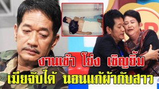 งานเข้า โย่ง เชิญยิ้ม ถูกเมียจับได้ นอนแก้ผ้ากับสาว เจ้าตัวลั่น ใครคือผู้หญิงในรูป