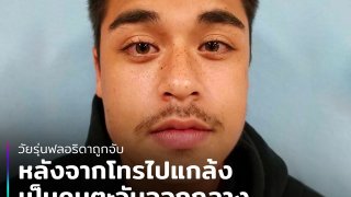 อยากฆ่าเกย์!! วัยรุ่นฟลอลิด้าถูกจับ หลังโทรแกล้งวางระเบิดบาร์ อ้างเป็นคนตะวันออกกลาง