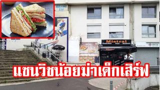 ลูกค้าโหดคว้าปืนยิงเด็กเสิร์ฟดับสยอง เหตุแซนด์วิชที่สั่งทำช้า