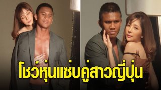 บัวขาว บินลัดฟ้าถ่ายแบบโชว์หุ่นแซ่บ ประกบคู่สาวญี่ปุ่น