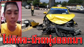 แท็กซี่ฝ่าไฟแดง ชนเก๋งเลือดคั่ง อัดคลิปขอโทษ พร้อมแทนด้วยชีวิต