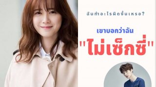 เขาบอกว่าฉัน ไม่เซ็กซี่!! จากกรณีของอันแจฮยอนและกูฮเยซอน