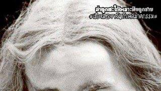 คดีฆาตกรรม แม่ฆ่าโหดลูกสะใภ้ เพราะหึงลูกชาย