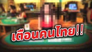 เตือนคนไทยทำงานในบ่อนผิดกฎหมายที่ปอยเปต ให้รีบกลับประเทศ เนื่องจากรัฐบาลกัมพูชาประกาศปราบปรามการพนันออนไลน์