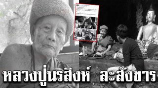 สู่แดนพระนิพพาน หลวงปู่นรสิงห์ อริยสงฆ์ลุ่มน้ำโขง ละสังขารแล้ว