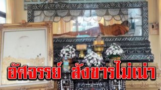 เกจิดังมรณภาพนาน 25 ปี อัศจรรย์ สังขารไม่เน่า