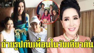 อาภัสรา หงสกุล นางงามจักรวาลคนแรกของไทย วัย 72 ถ่ายรูปกับเพื่อนในวัยเดียวกัน
