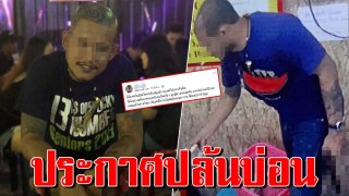 เสือ ดุสิต โพสต์เฟซบุ๊กประกาศตัว ปล้นบ่อนไฮโลเฮีย ต. ย่านสะพานใหม่ จริง