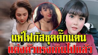 ตั๊กแตน จัดเต็มเตรียมขึ้นคอนเสิร์ต แต่งตัวแรงได้ใจมาก