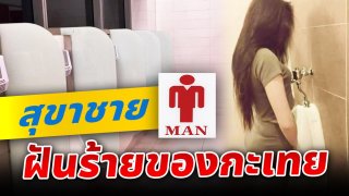 สุขาชาย ฝันร้ายของกะเทย