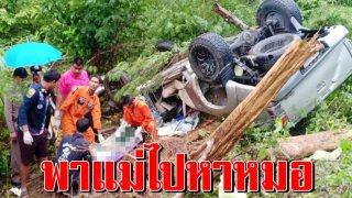 ลูกชายกำลังพาแม่ไปหาหมอ รถชนต้นไม้ เพื่อนบ้านนั่งไปเป็นเพื่อน เสียชีวิต