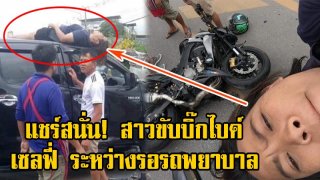 ถ่ายเป็นหลักฐาน!! สาวบิ๊กไบค์ กระเด็นขึ้นหลังคากระบะ นอนเซลฟี่รอรถพยาบาล