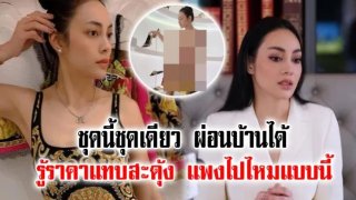 ราคาชุด &ldquo;ตั๊ก บงกช&rdquo; ที่ใส่ไปเดินเล่น