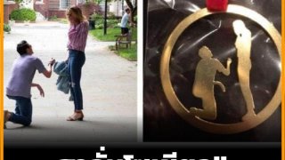 ฮาลั่น!! ภาพขอแต่งงานชวนคิดลึก