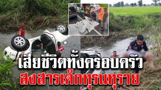 ชาวบ้านเห็นรถเก๋งตกคลองน้ำ พอกู้ภัยฯลงไปช่วย ภาพที่เห็น สะเทือนใจทั้งถนน