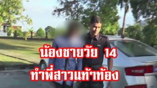 สุดฉาว! ด.ช.วัย 14 แอบมีสัมพันธ์ลับๆกับพี่สาววัย 16 ไม่มีใครรู้ จนลูกคลอด