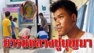 ปาฏิหาริย์หลวงปู่บุญมา หนุ่มรับกระสุนแทนเพื่อน นัดแรกไม่เป็นไร นัดต่อไปยิงไม่ออก