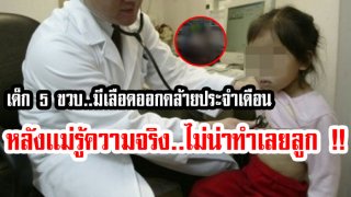 เเม่พาลูกอายุ 5 ขวบ ไปหาหมอ หลังลูกได้หยิบเอายาคุมฉุกเฉินของแม่มากิน