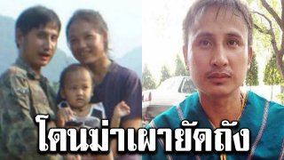 ดีเอสไอ ระบุชัด บิลลี่ เสียชีวิตแล้ว โดนฆ่าเผายัดถัง ทิ้งเขื่อนแก่งกระจาน