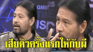 บิณฑ์ บรรลือฤทธิ์ เล่านาทีสุดหลอน เสียตัวครั้งแรกให้กับผี