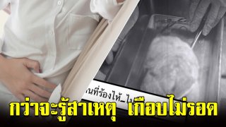 สาวท้องป่องเหมือนครรภ์ 4 เดือน แต่ประจำเดือนมามาก ไปหาหมอถึงรู้ความจริง