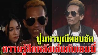 ปู่มหามุณี ตอบชัดมีอารมณ์ไหม หลังเล่นเอ็มวีสุดเซ็กซี่กับเอมมี่ (คลิป)