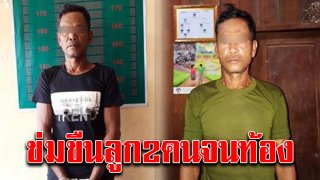 พ่อสุดเลว ขืนใจลูกแท้ๆ 2 คน จนท้อง พร้อมเผยคำสารภาพ รับไม่ได้ทั้งโซเชียล