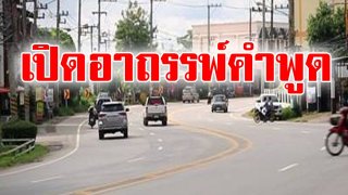 นาทีเฉียดตาย อาถรรพ์จากคำพูดของเรา