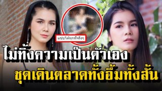 เซ็กซี่ตัวแม่ตลอดอ่ะ "แนท เกศริน" ใส่ชุดเดินเที่ยวตลาดนัดชิลๆ ทำเอาคนโฟกัสผิดจุดอีกแล้ว