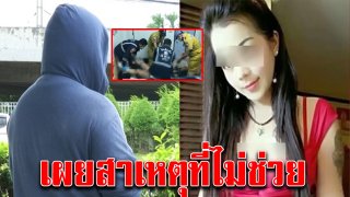 เพื่อนข้างห้องสาวถูกฆ่าเปลือย เผยสาเหตุที่ไม่ช่วย หลังกรี๊ดร้องดังลั่น