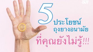 5 ข้อดีของการใช้ถุงยางอนามัย