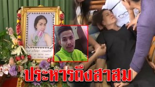 แม่ใจสลาย ร่ำไห้เป็นลมล้มพับ เผาศพ บุ๋ม ลูกสาวถูกแฟนซ้อมจนตาย (คลิป)