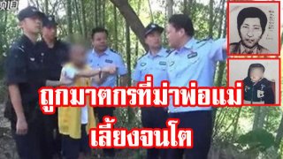 ชีวิตจริงยิ่งกว่านิยาย!! "ฆาตกร" ฆ่าพ่อแม่แท้ๆของเหยื่อ แล้วสวมรอยเป็นพ่อ มานานเกือบ 20 ปี