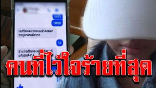 ผิดที่ไว้ใจ สาว 17 เล่านาที แฟนลวงไปส่งแก๊งค้ายา โดนข่มขืนมาราธอน 5 วัน ขัดดอก