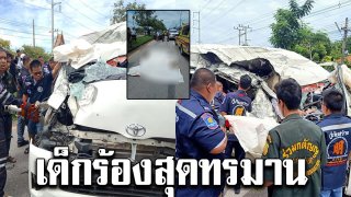 สลดใจ รถตู้​โดยสารเกิดอุบัติเหตุ ดับ 7 ราย สงสารจับใจ เด็กร้องสุดทรมาน