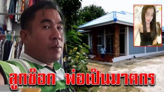 ลูก10ขวบ ช็อกหนัก นั่งดูข่าวฆ่าสาวเปลือย ทุบประตูแต่ไม่มีใครช่วย ตกใจที่แท้พ่อคือฆาตกร (คลิป)