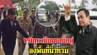รวมเลขทะเบียนรถบิ๊กตู่ ลงพื้นที่ดูน้ำท่วม