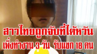 สาวไทยถูก ตร.ไต้หวันจับ สารภาพเพิ่งมา 3 วัน รับแขกไปแล้ว 18 คน โดนแม่เล้าหักหัวคิวมากกว่าครึ่ง