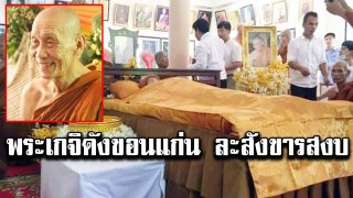 ลูกศิษย์อาลัย หลวงปู่ทองมา พระเกจิดังขอนแก่น ละสังขารสงบ ชาวบ้านแห่ซื้อเลขอายุเกลี้ยงแผง