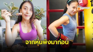 อวดหุ่นเพรียว บุ๊คกี้ ศุภานุช เทรนเนอร์สาวผู้โด่งดัง ล่าสุดปังมาก