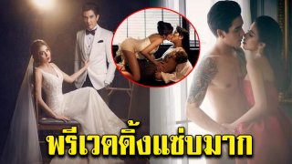 ใบเตย ดีเจแมน กับภาพพรีเวดดิ้งที่ฮอตจนไฟลุก