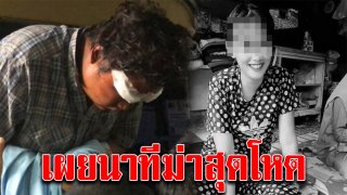 บังด้อล สารภาพสิ้น ลวงน้องแต สาว 18 เมียเพื่อนสนิทไปฆ่า สารภาพลากไปขืนใจในพงหญ้า กลัวความผิดจึงบีบคอ จับกดน้ำจนดับ