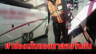 ลุงขี่วินสวนรถทัวร์ในซอย โดนฝาช่องเก็บของเปิดเอง บาดคอดับ