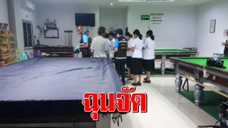 หนุ่มแค้น เพื่อนไปฟ้องพ่อ แอบมาเล่นสนุกเกอร์ รัวยิง 5 นัด ก่อนนั่งรอมอบตัว
