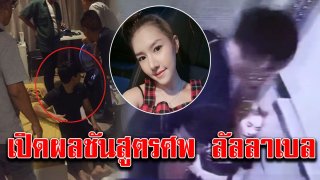 เปิดผลชันสูตรศพ ลัลลาเบล เบื้องต้นพบเบาะแสแล้ว