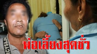 แฉพ่อเลี้ยง ข่มขืนตั้งแต่ป.5 ช้ำเรียกเพื่อนลูกมามอมเบียร์ แม่แท้ๆไม่สนใจ