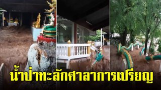 คลิประทึก น้ำป่าทะลักศาลาการเปรียญ ถ้ำมงคลนิมิต ลพบุรี(คลิป)